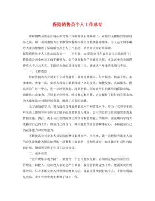 保险销售员个人工作总结 