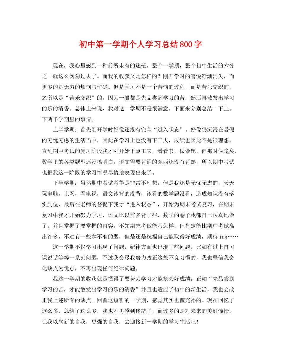 初中第一学期个人学习总结800字 _第1页