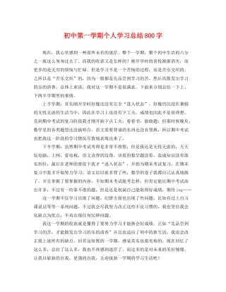 初中第一学期个人学习总结800字 