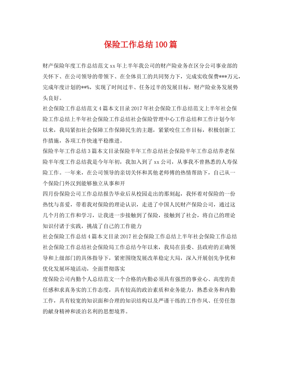 保险工作总结100篇 _第1页