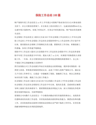 保险工作总结100篇 