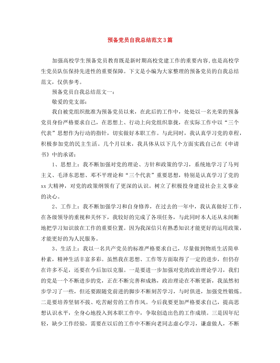 预备党员自我总结范文3篇 _第1页