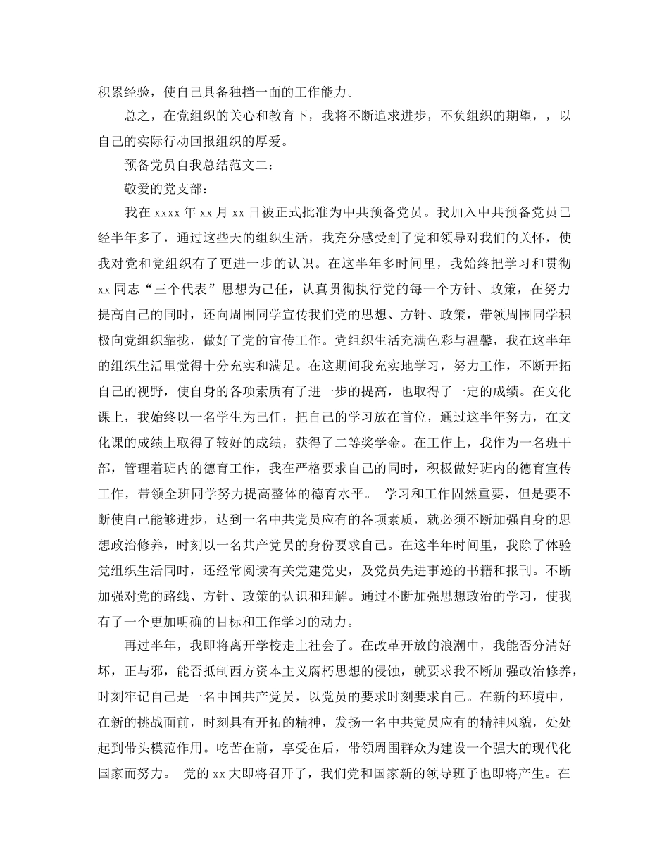 预备党员自我总结范文3篇 _第2页