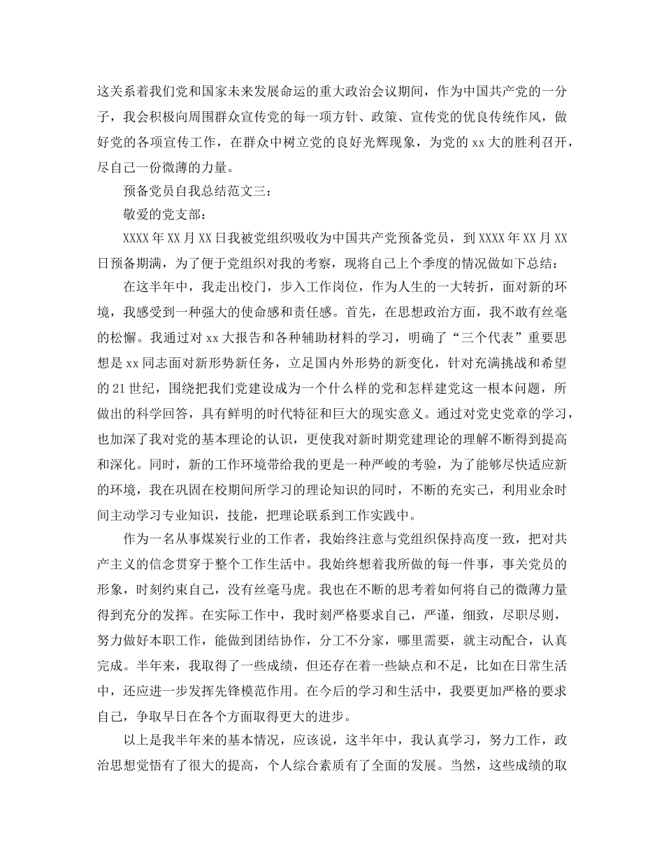 预备党员自我总结范文3篇 _第3页