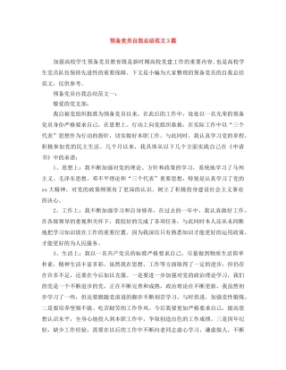 预备党员自我总结范文3篇 