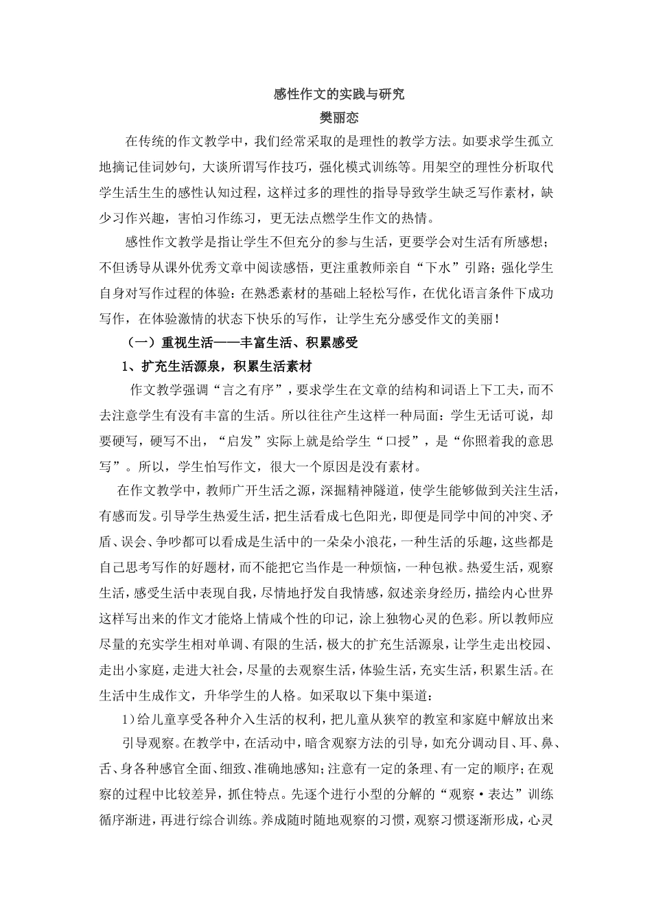 感性作文的实践与研究_第1页