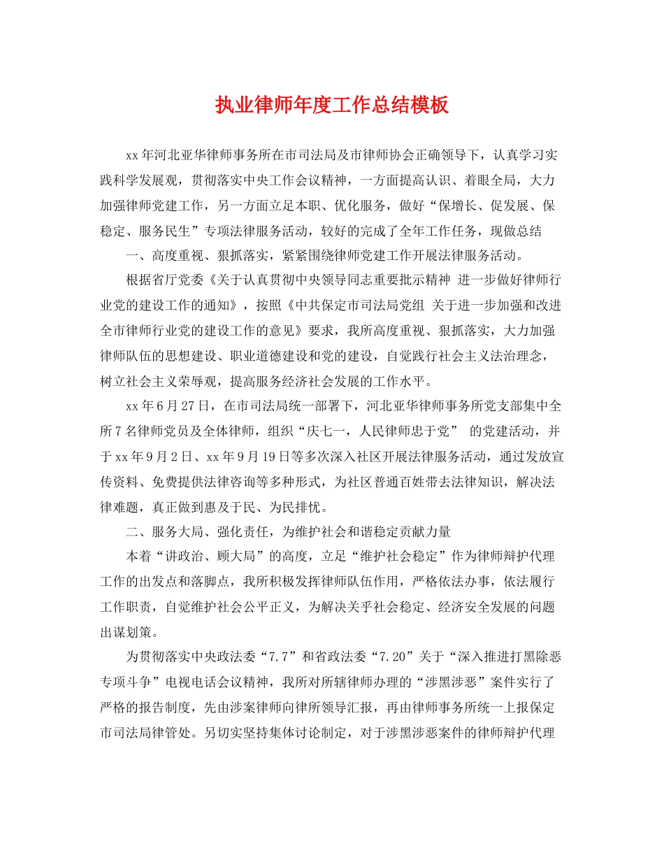 执业律师年度工作总结模板 _第1页