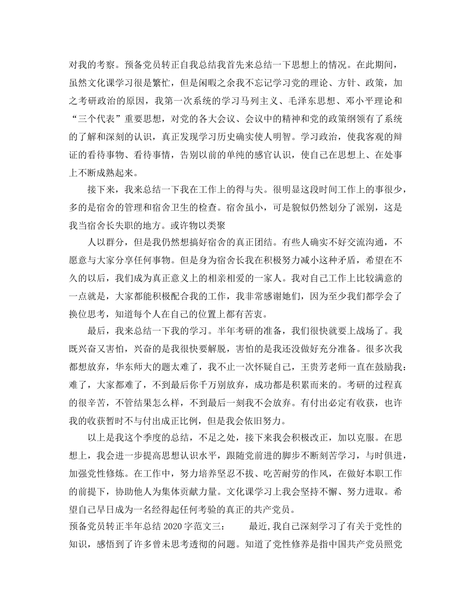 预备党员转正半年总结2000字 _第2页
