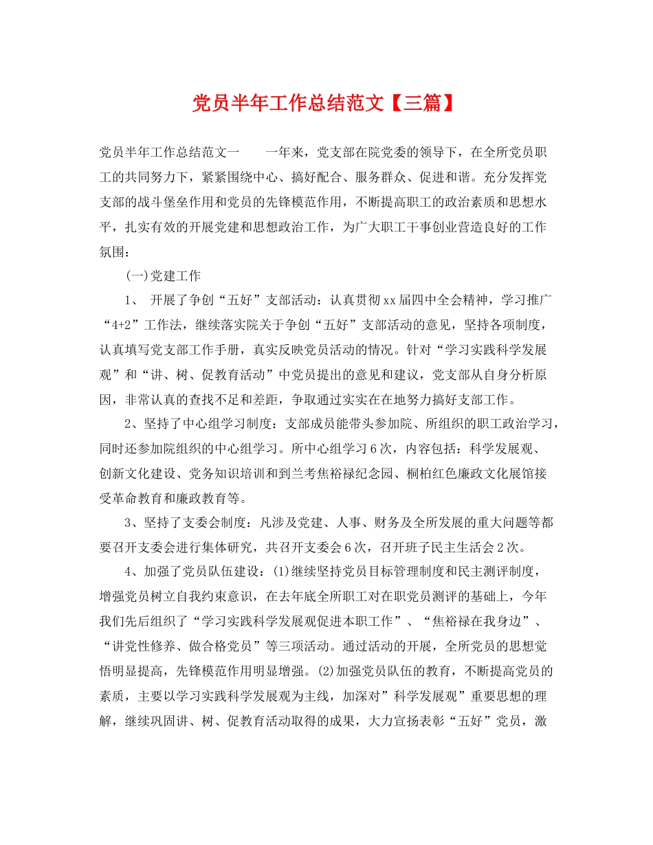 党员半年工作总结范文【三篇】 _第1页