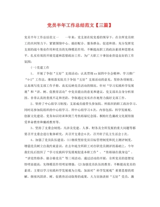 党员半年工作总结范文【三篇】 
