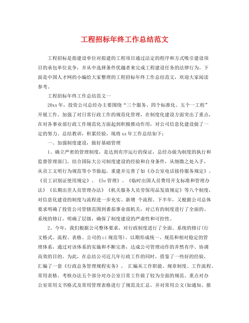 工程招标年终工作总结范文 _第1页