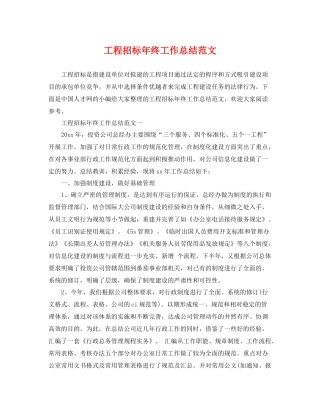 工程招标年终工作总结范文 