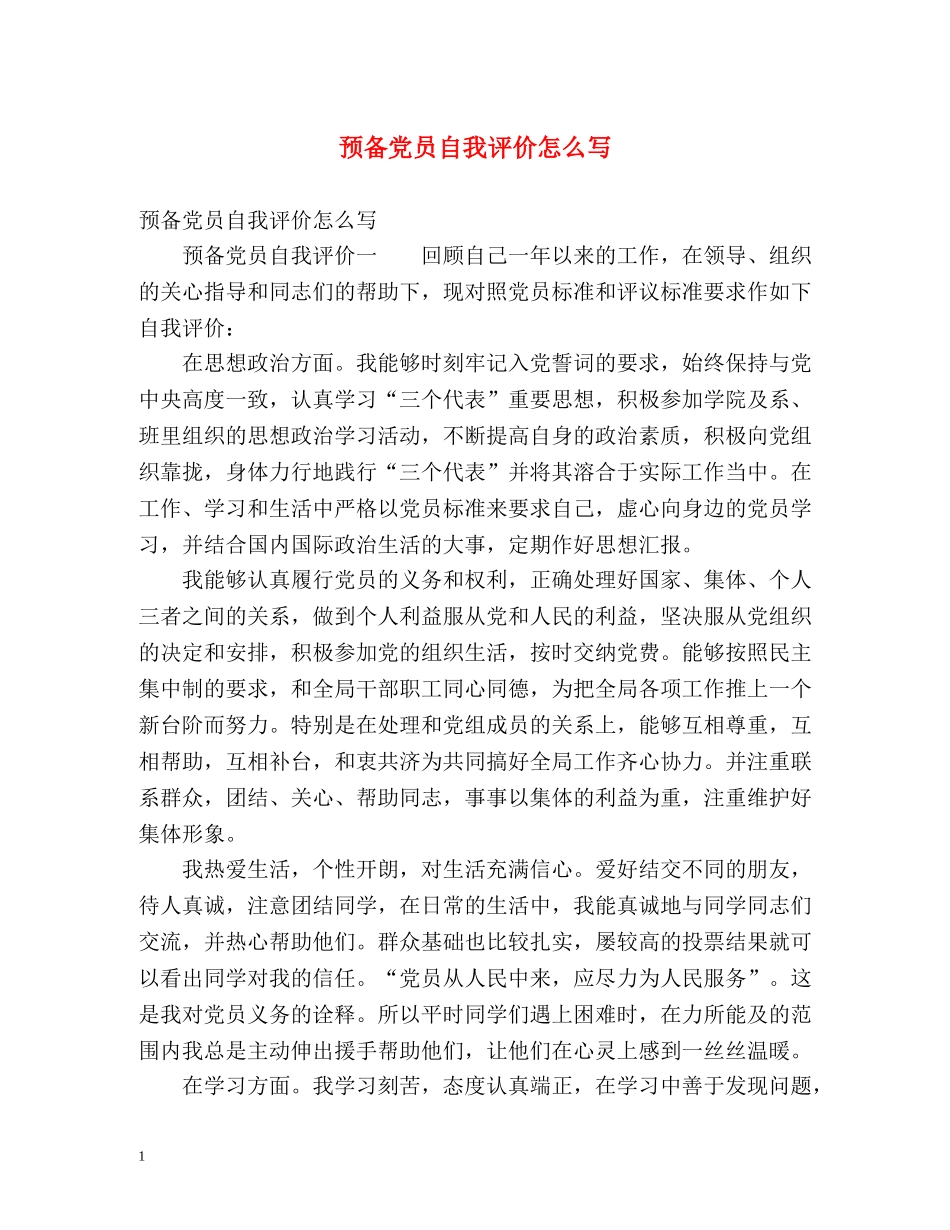 预备党员自我评价怎么写 _第1页