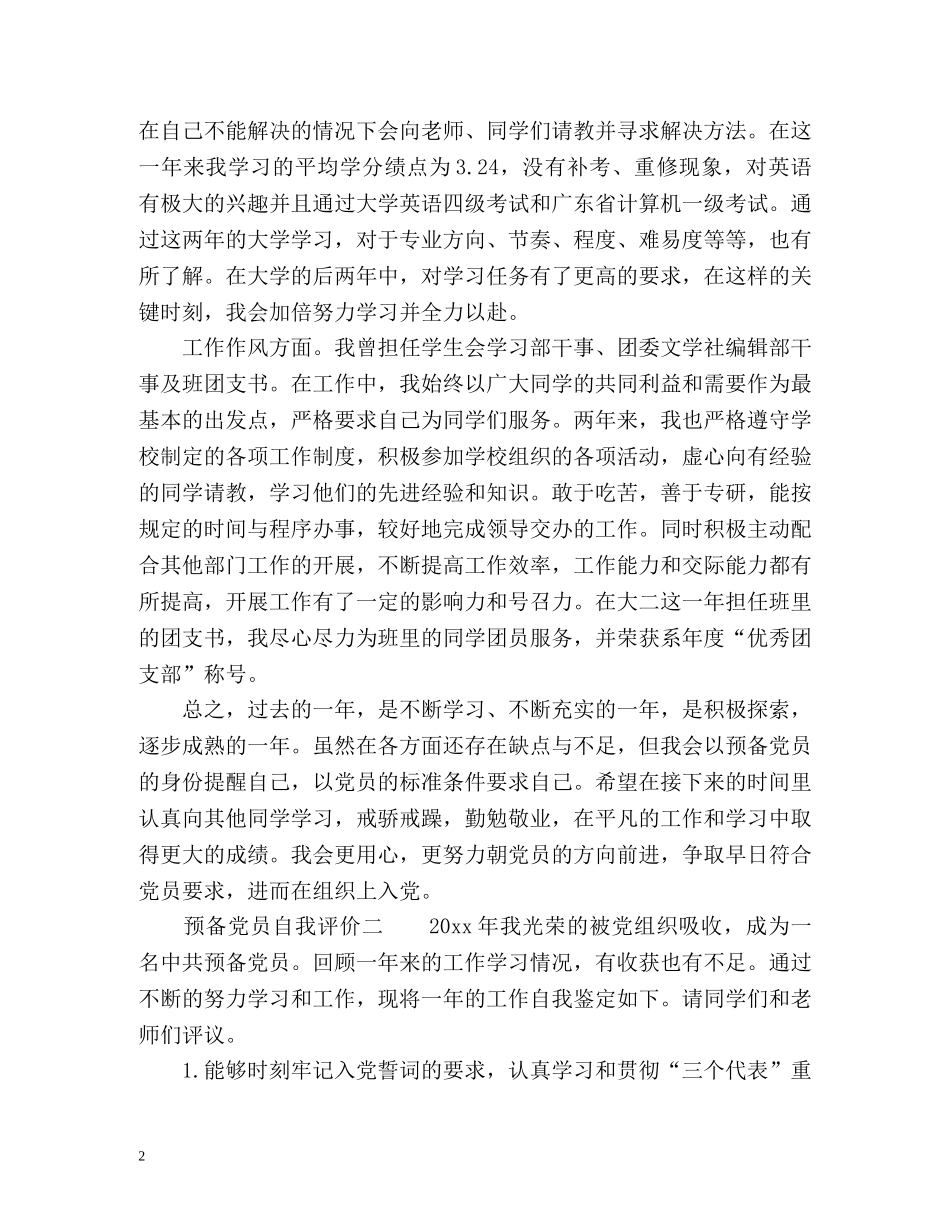 预备党员自我评价怎么写 _第2页