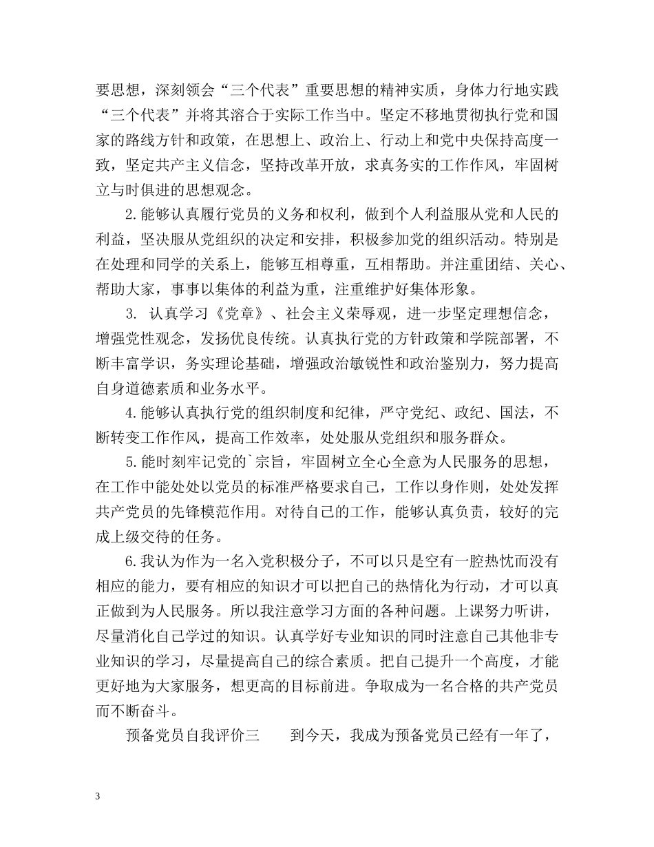 预备党员自我评价怎么写 _第3页