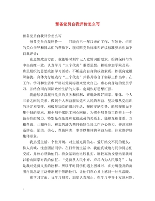 预备党员自我评价怎么写 