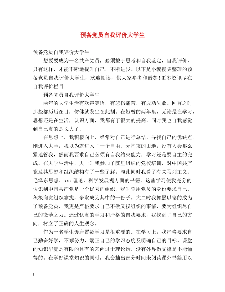 预备党员自我评价大学生 _第1页