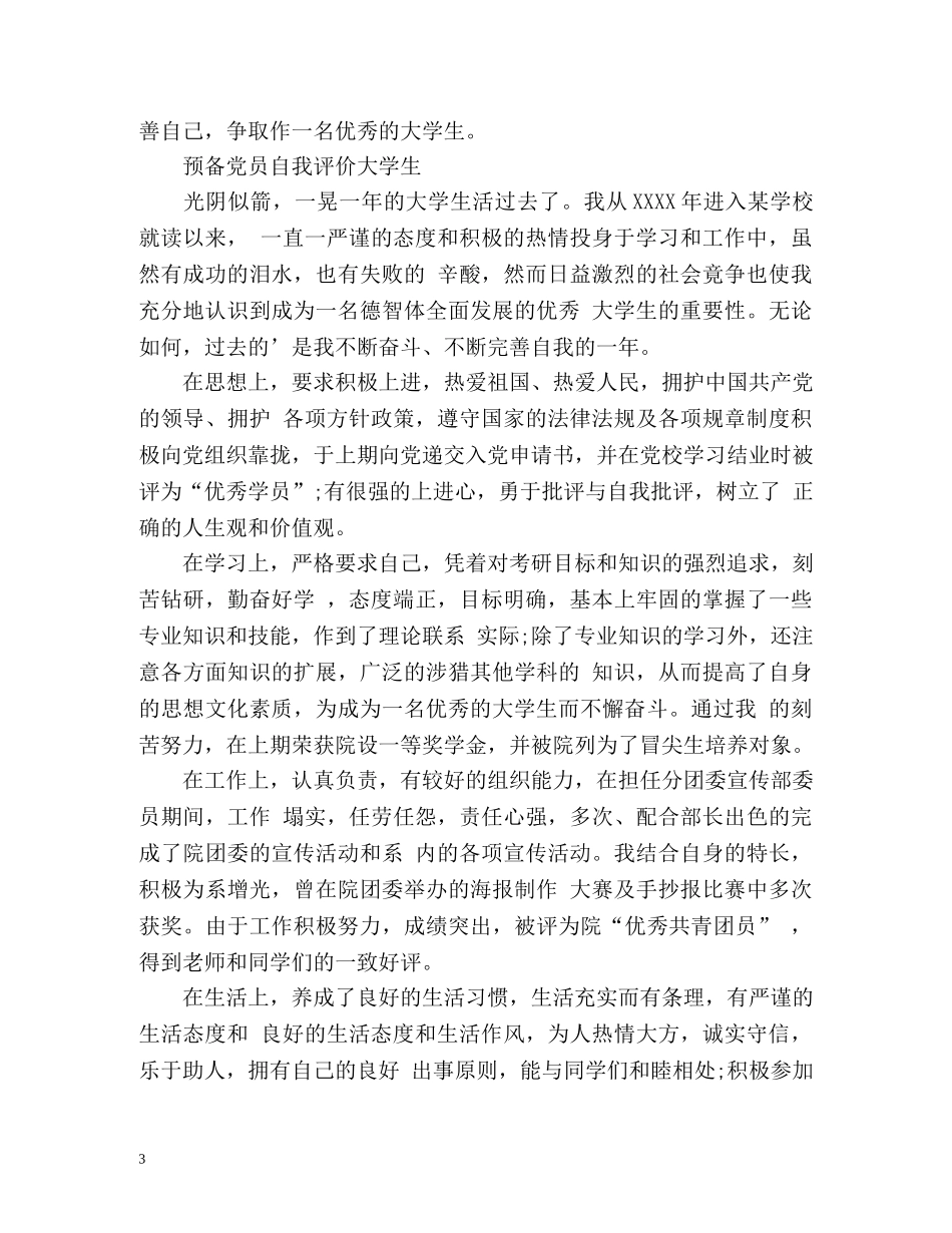 预备党员自我评价大学生 _第3页