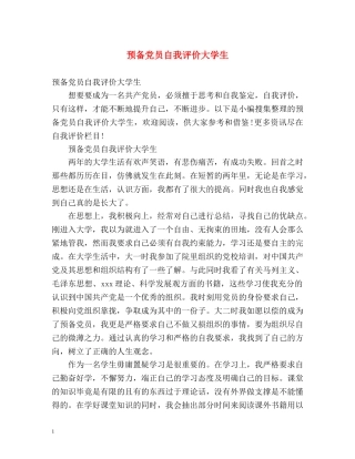 预备党员自我评价大学生 