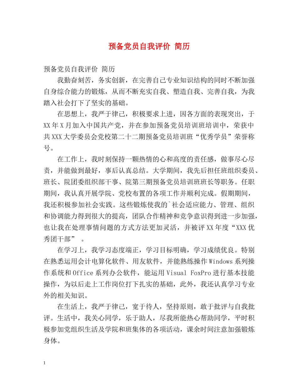 预备党员自我评价 简历 _第1页