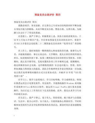 预备党员自我评价 简历 