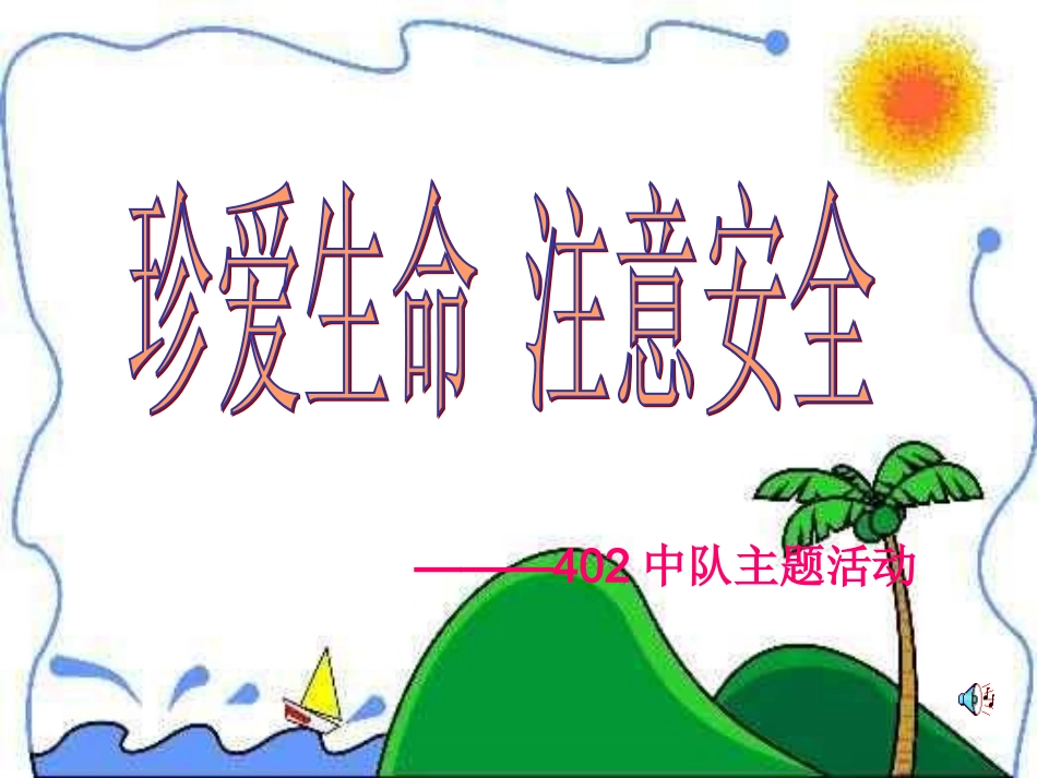 小学班会珍爱生命_第2页