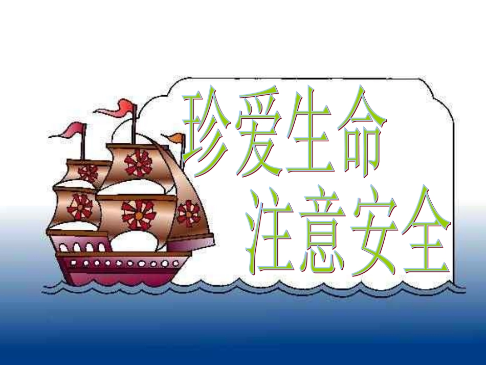 小学班会珍爱生命_第3页