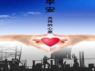 小学班会珍爱生命