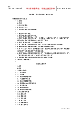 《建筑施工安全检查标准》JGJ59-2011(DOC31页)
