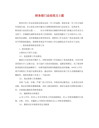 财务部门总结范文3篇 