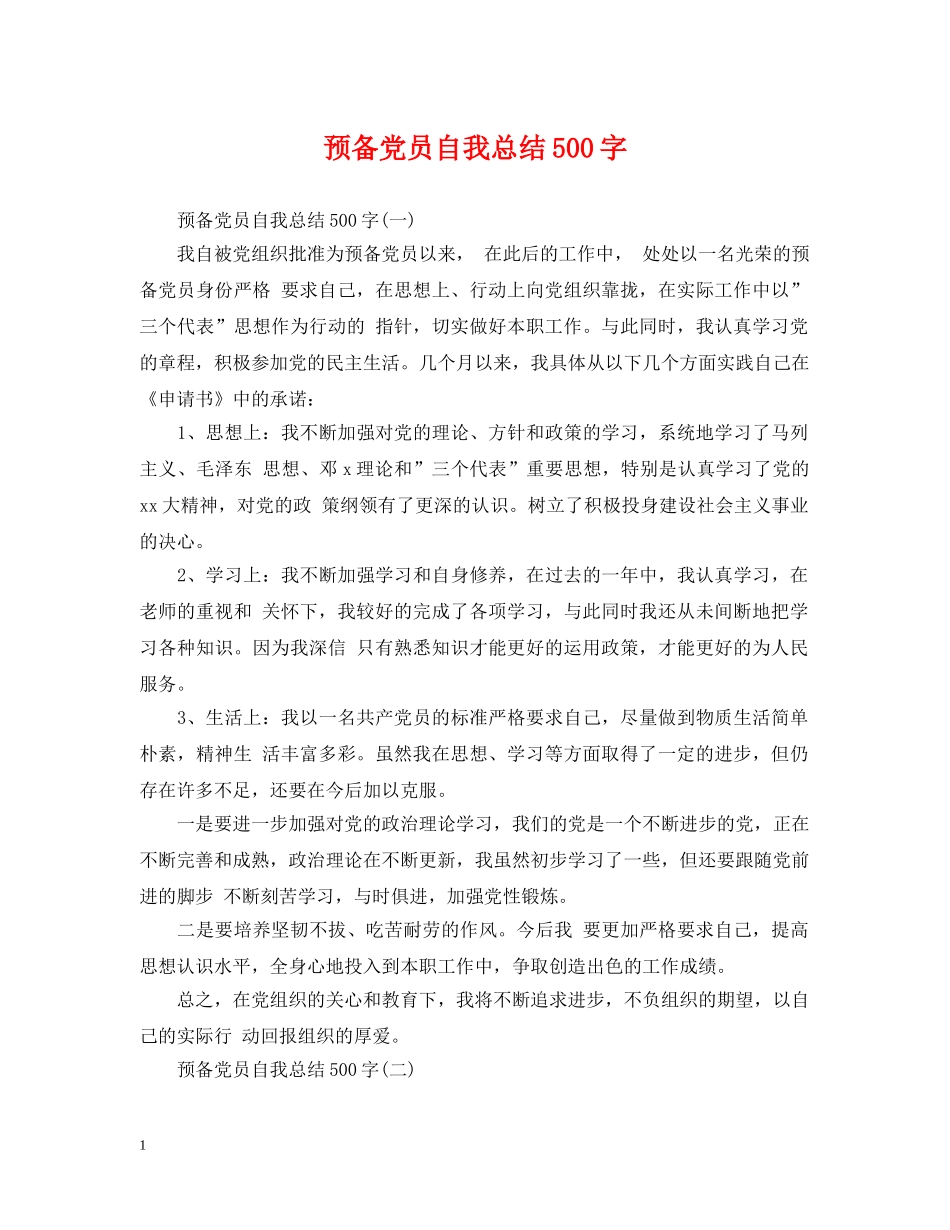 预备党员自我总结500字 _第1页