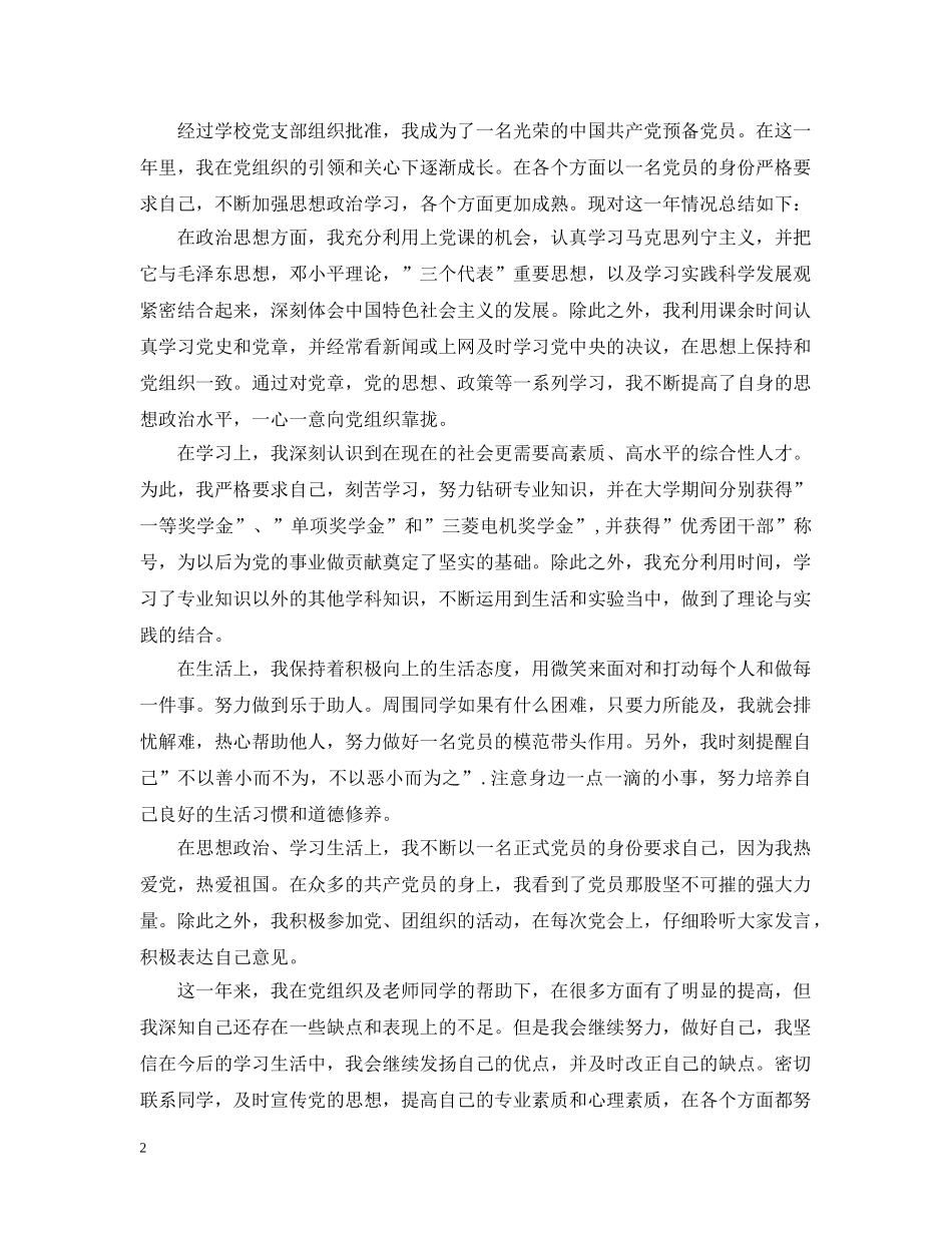预备党员自我总结500字 _第2页