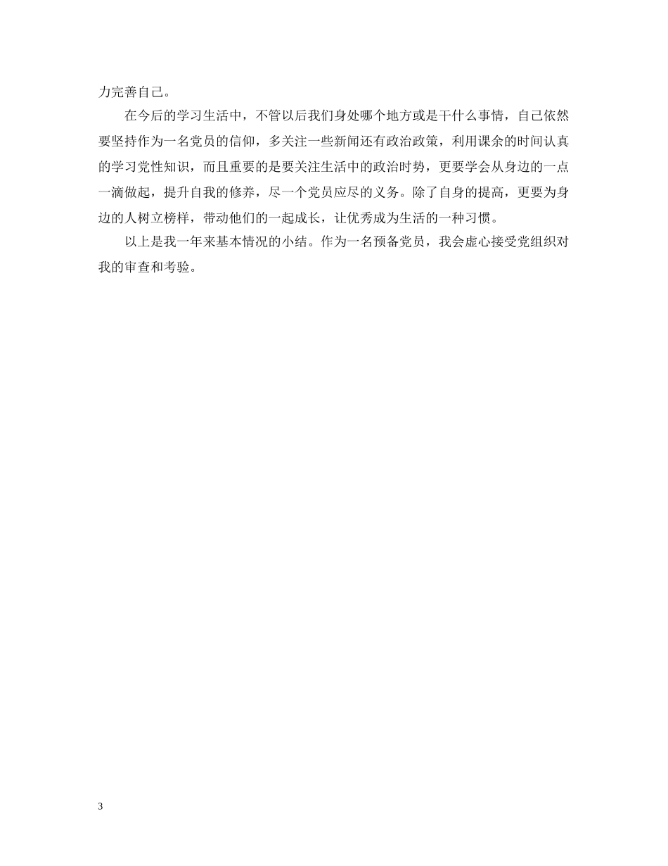 预备党员自我总结500字 _第3页