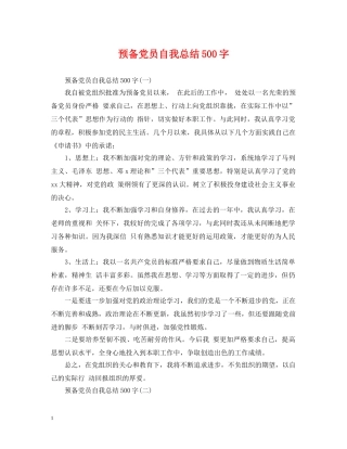 预备党员自我总结500字 