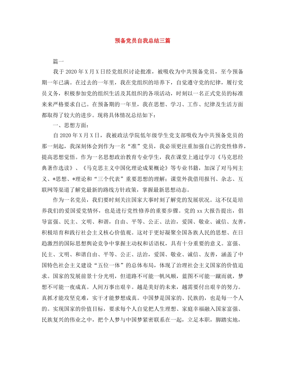 预备党员自我总结三篇 _第1页