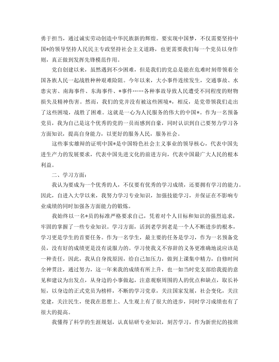 预备党员自我总结三篇 _第2页