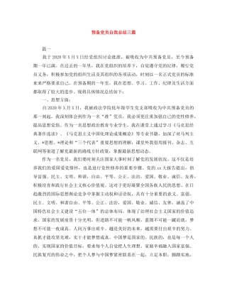 预备党员自我总结三篇 