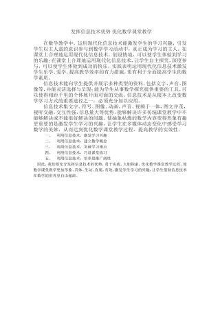 发挥信息技术优势优化数学课堂教学