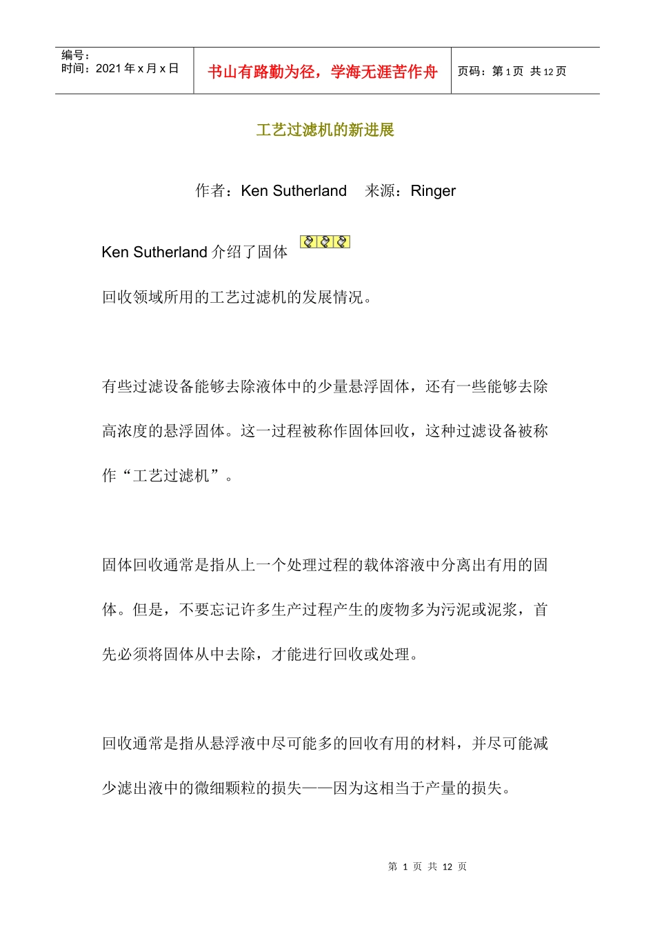 工艺过滤机的新进展_第1页