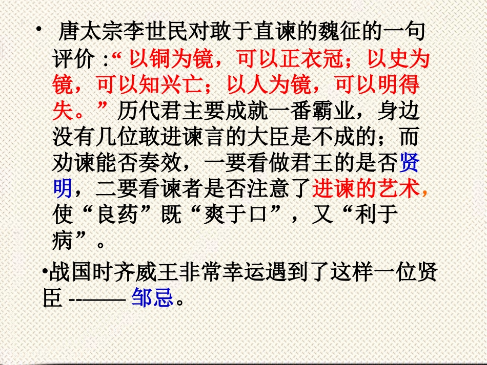 邹忌讽齐王纳谏_第1页