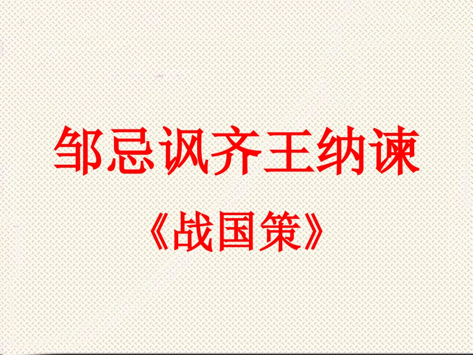 邹忌讽齐王纳谏_第2页
