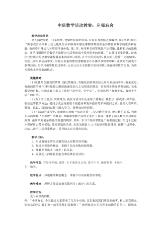 优秀中班数学教案《相邻数》