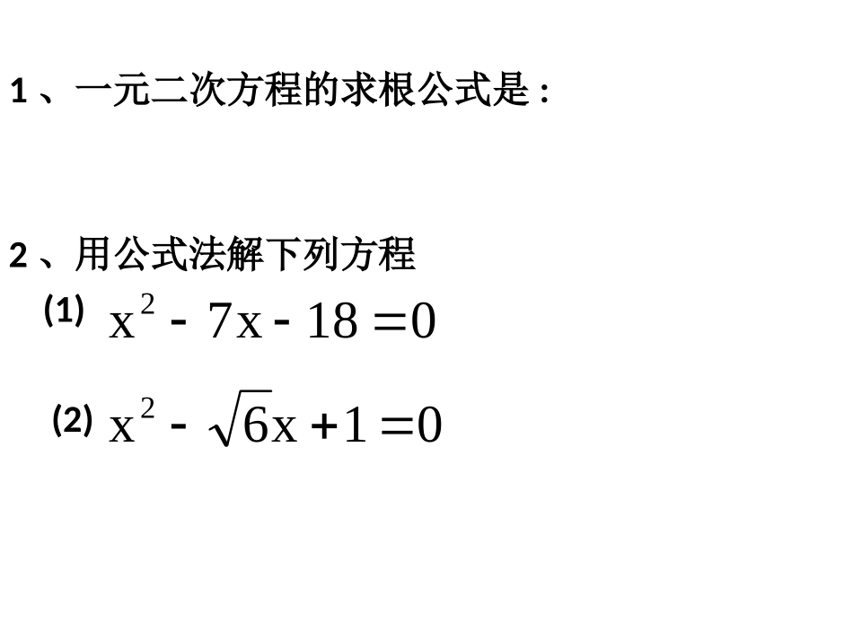 根的判别式、根与系数的关系_第1页