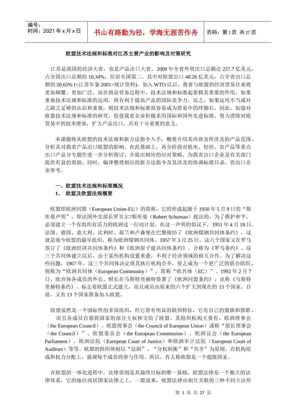 欧盟技术法规和标准对江苏主要产业的影响及对策研究_第1页