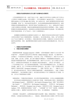 欧盟技术法规和标准对江苏主要产业的影响及对策研究