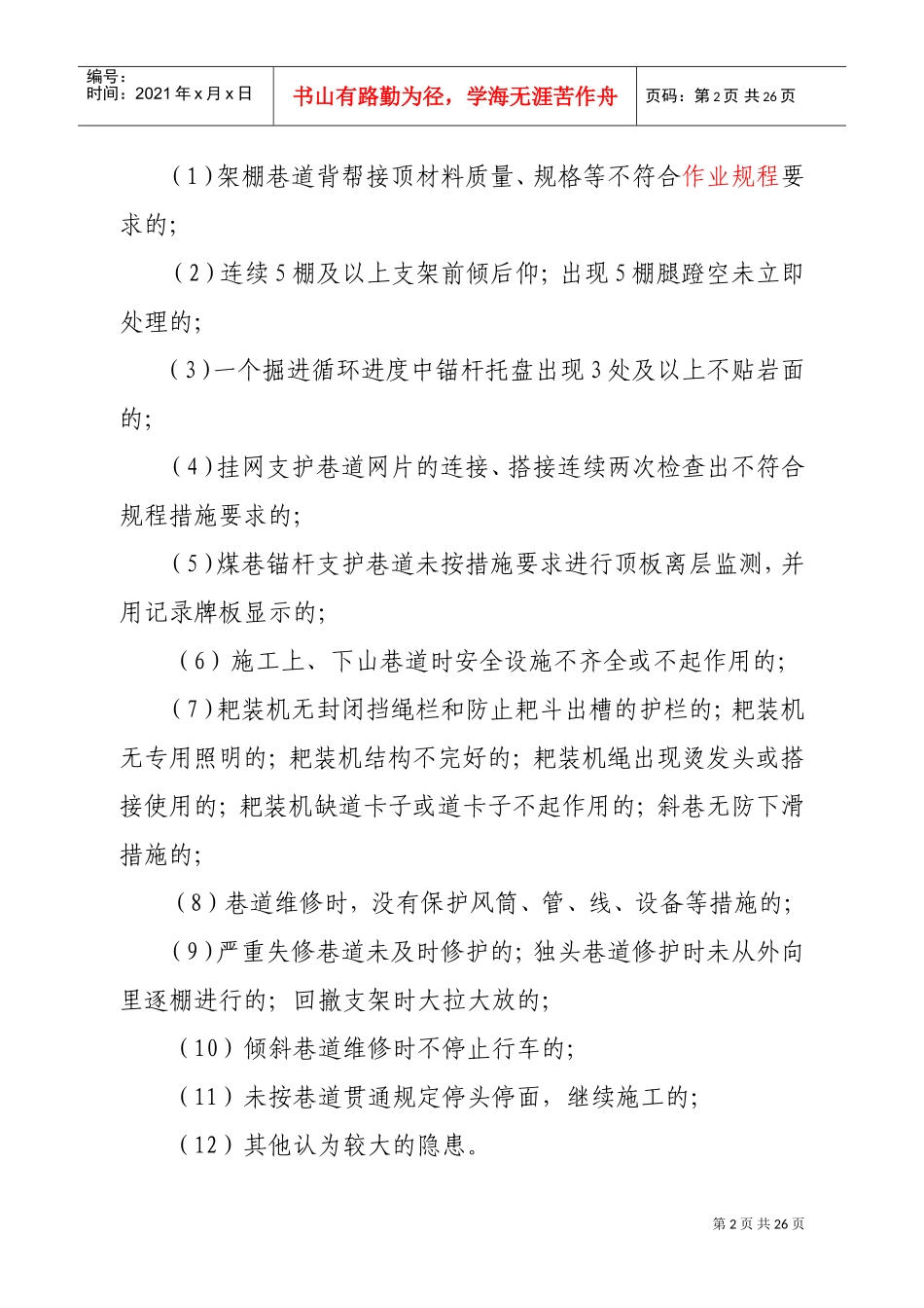 煤矿一般安全生产隐患认定标准(DOC36页)_第2页