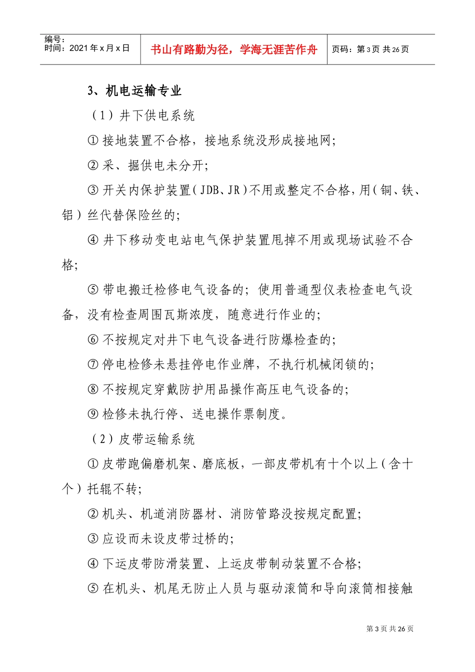 煤矿一般安全生产隐患认定标准(DOC36页)_第3页