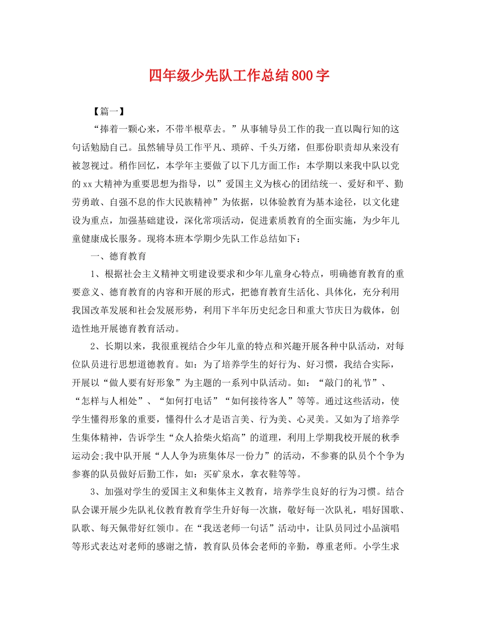 四年级少先队工作总结800字 _第1页
