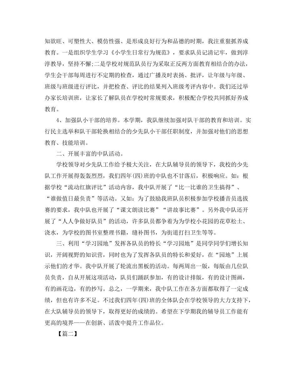 四年级少先队工作总结800字 _第2页