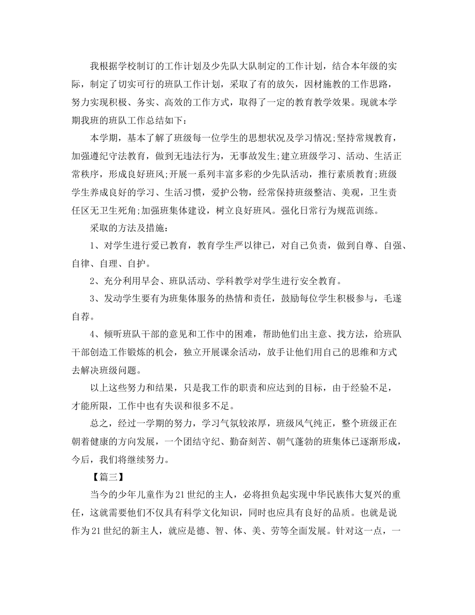 四年级少先队工作总结800字 _第3页